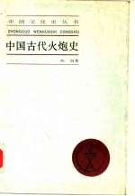 中国古代火炮史