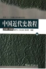 中国近代史教程 1840-1949 上