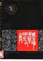 马王堆汉墓研究文选  1992年马王堆汉墓国际学术讨论会论文选