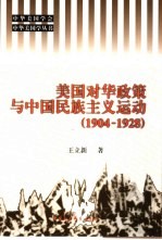 美国对华政策与中国民族主义运动 1904-1928