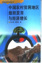 中国农村贫困地区组织发育与经济增长