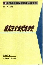 现实主义当代流变史