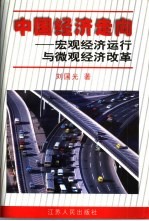 中国经济走向 宏观经济运行与微观经济改革