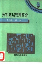 外军基层管理简介