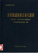 安阳殷墟郭家庄商代墓葬 1982-1992年考古发掘报告