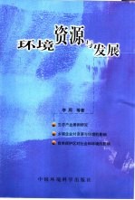 环境、资源与发展：生态产业研究、乡镇企业对资源与环境的影响、自然保护区对社会和环境的影响