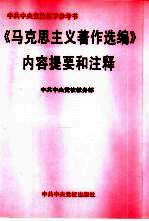 《马克思主义著作选编》内容提要和注释