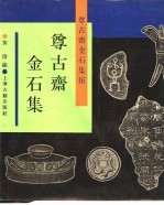 尊古斋金石集拓  尊古斋金石集