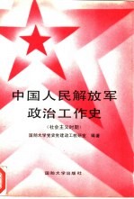 中国人民解放军政治工作史 社会主义时期