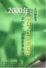 中国人口问题报告 农村人口问题及其治理 2000