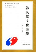 韩民族文化源流