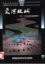 交河故城  1993、1994年度考古发掘报告