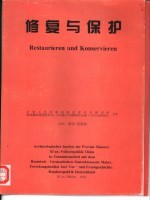 修复与保护 关于改进和试验中国陕西出土文物修复保护方法的研究报告