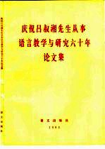 庆祝吕叔湘先生从事语言教学与研究六十年论文集