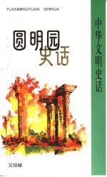 圆明园史话