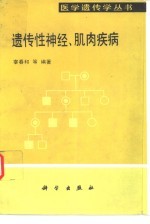 遗传性神经、肌肉疾病