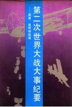 第二次世界大战大事纪要 起源、进程与结局