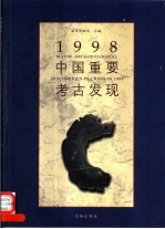 1998中国重要考古发现