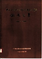 广西壮族自治区科学科学技术获奖成果汇编 水利水电 1980-1984