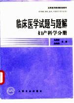 临床医学试题与题解 妇产科学分册