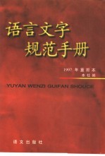 语言文字规范手册 1997年重排本 第3版