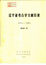 辽宁省考古学文献目录 1990-1985