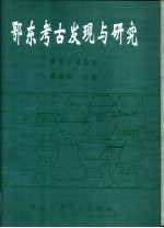 鄂东考古发现与研究