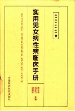 实用男女病性病临床手册