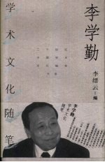 李学勤学术文化随笔