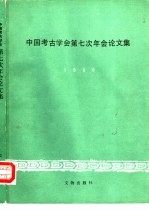 中国考古学会第七次年会论文集 1989