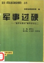 军事过硬 “建军总要求”辅导讲话之二