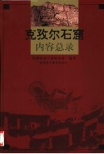 克孜尔石窟内容总录