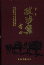 跋涉集 北京大学历史系考古专业七五届毕业生论文集