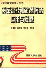 美军高技术武器装备应用与发展