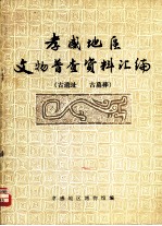 孝感地区文物普查资料汇编 古遗址、古墓葬