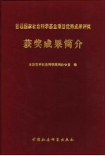 首届国家社会科学基金项目优秀成果评奖获奖成果简介