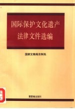 国际保护文化遗产法律文件选编