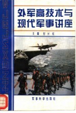 外军高技术与现代军事讲座