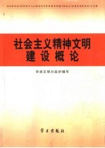 社会主义精神文明建设概论