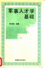 军事人才学基础