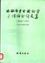 环渤海考古国际学术讨论会论文集 石家庄·1992