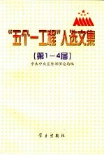 “五个一工程”入选文集 第1－4届