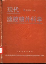 现代腹腔镜外科学