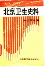 北京卫生史料 1949-1990 妇幼卫生篇