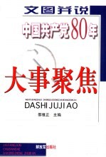 文图并说中国共产党80年大事聚焦 上