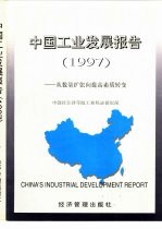 中国工业发展报告 1997 从数量扩张向提高素质转变