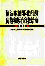 依法取缔邪教组织 防范和惩治邪教活动知识问答