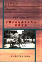 中国乡村的企业组织与社区发展 湖北省汉川县段夹村调查