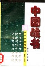 中国战书 历代战争文书赏析