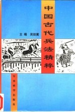 中国古代兵法精粹